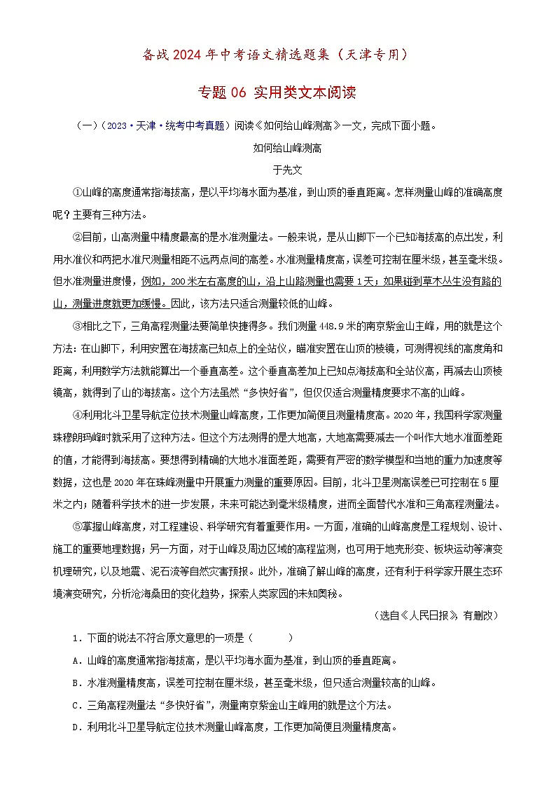 专题06 实用类文本阅读（原卷版）- 备战2024年中考语文精选题集（天津专用）第1页