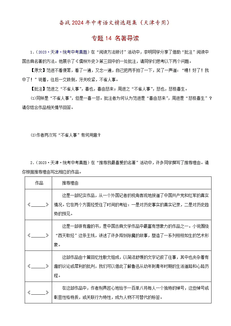 专题14 名著导读（原卷版）- 备战2024年中考语文精选题集（天津专用）第1页
