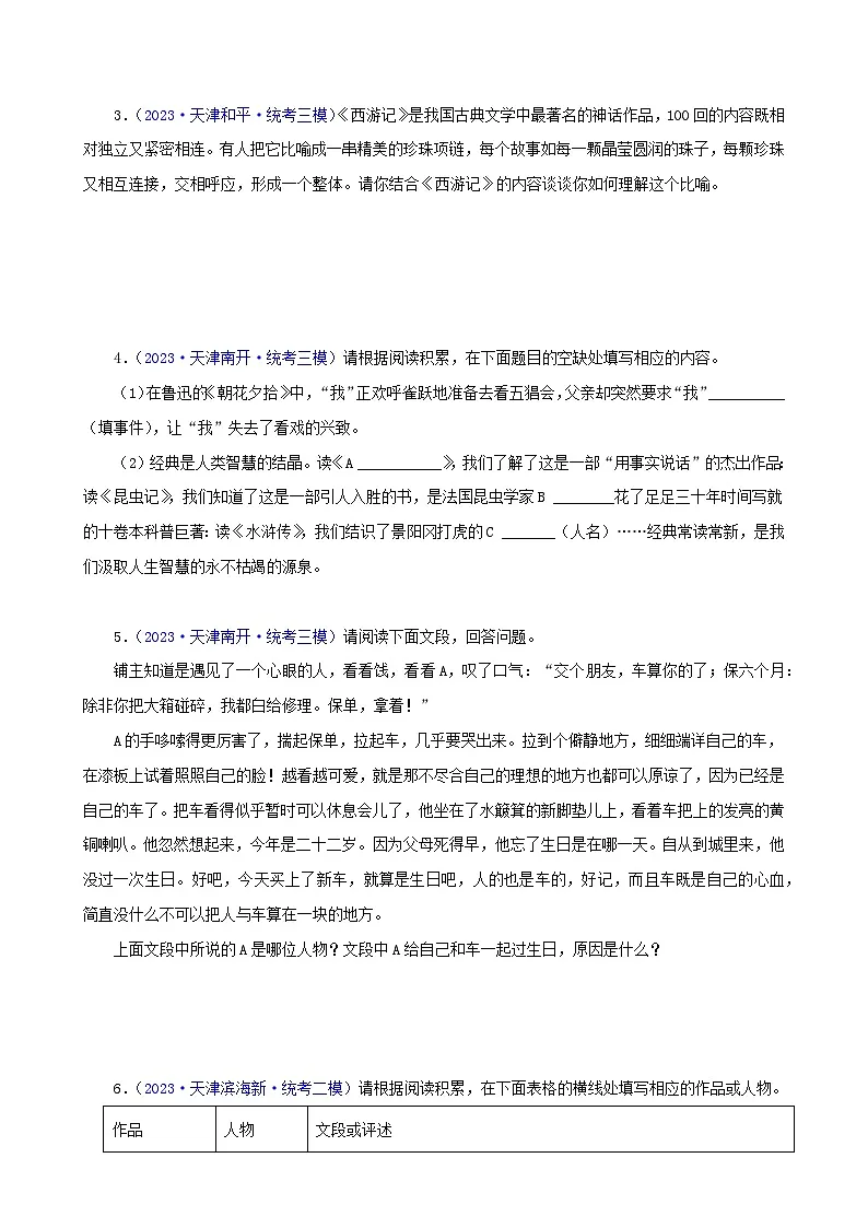 专题14 名著导读（原卷版）- 备战2024年中考语文精选题集（天津专用）第2页