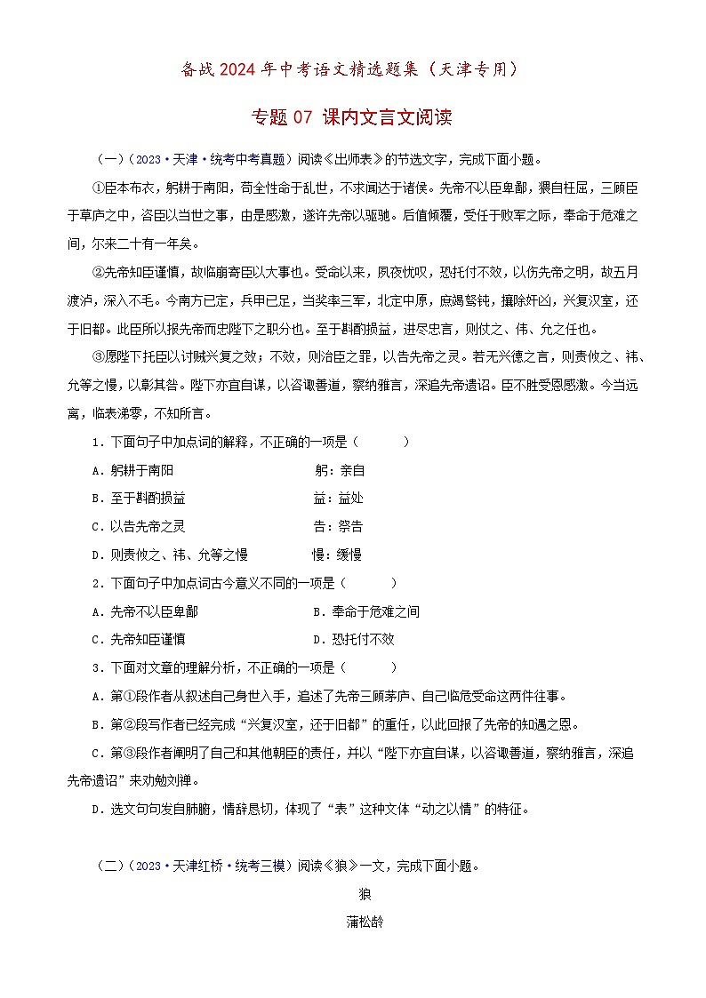 专题07 课内文言文阅读（原卷版）- 备战2024年中考语文精选题集（天津专用）第1页