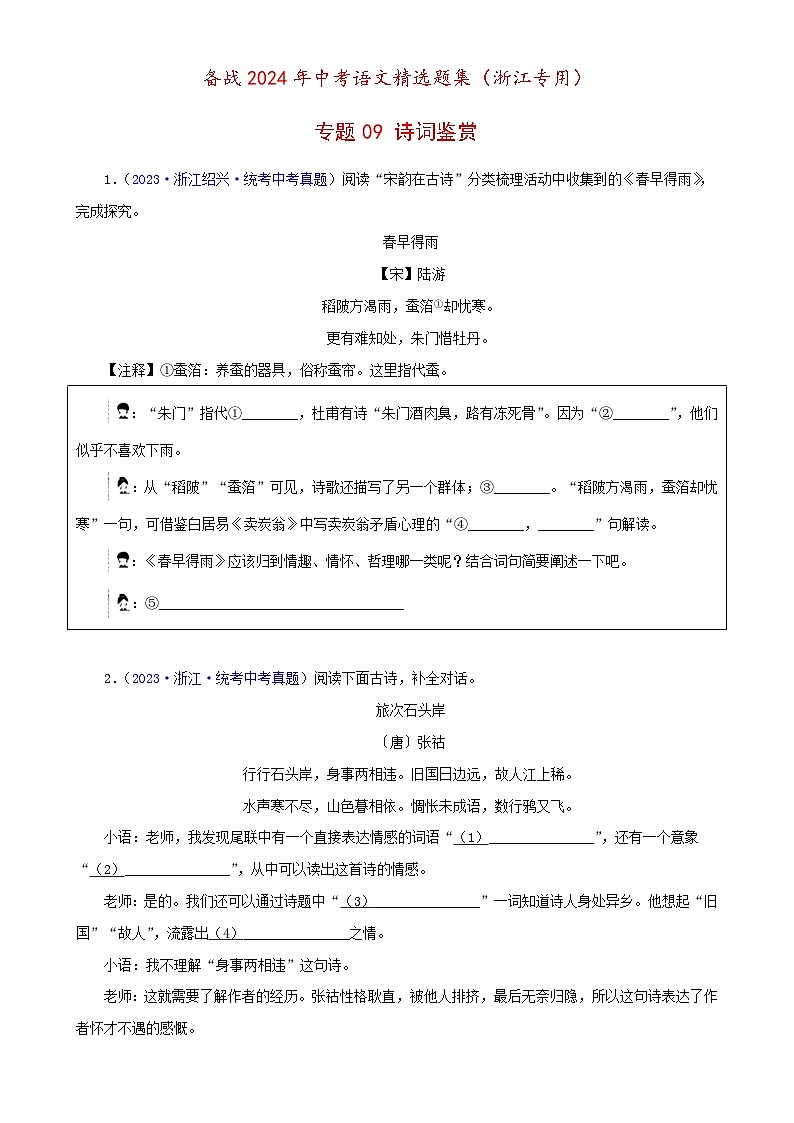 专题09 诗词鉴赏（原卷版）- 备战2024年中考语文精选题集（浙江专用）第1页