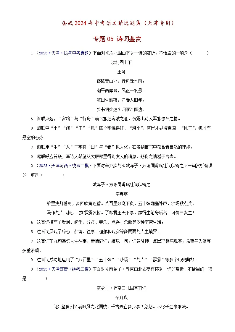 专题05 诗词鉴赏（原卷版）- 备战2024年中考语文精选题集（天津专用）第1页