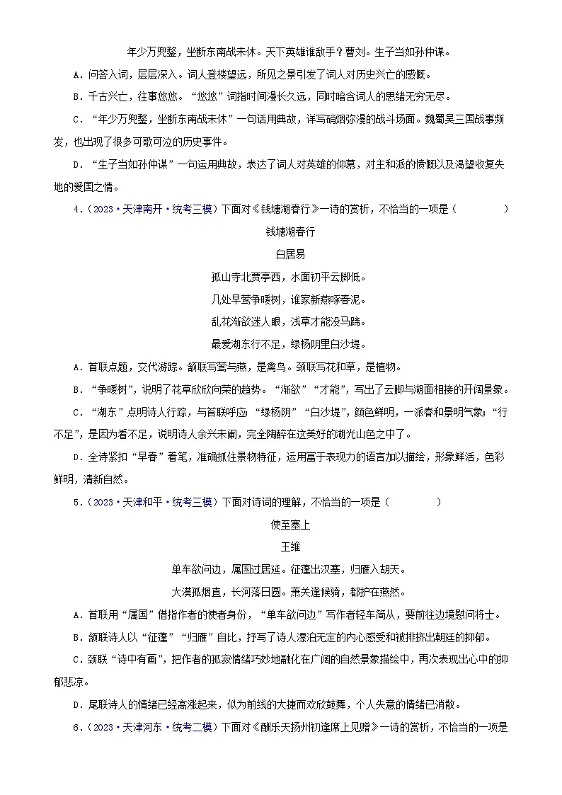 专题05 诗词鉴赏（原卷版）- 备战2024年中考语文精选题集（天津专用）第2页