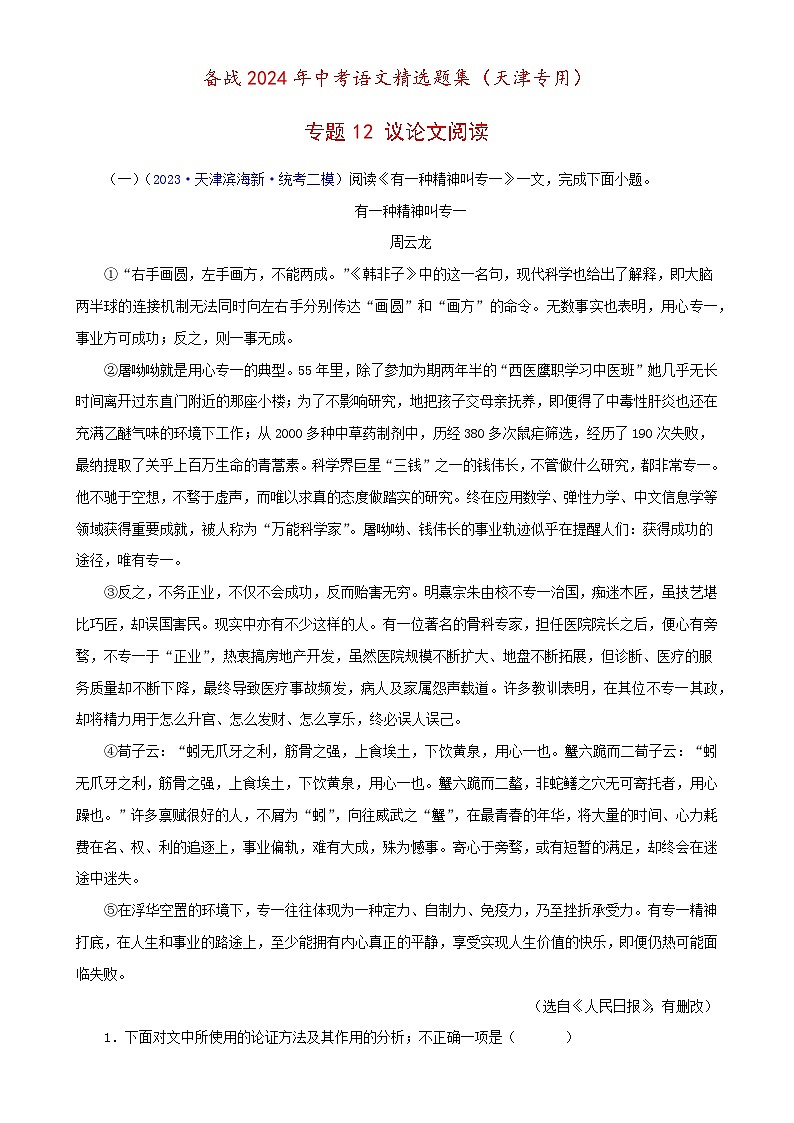 专题12 议论文阅读（原卷版）- 备战2024年中考语文精选题集（天津专用）第1页