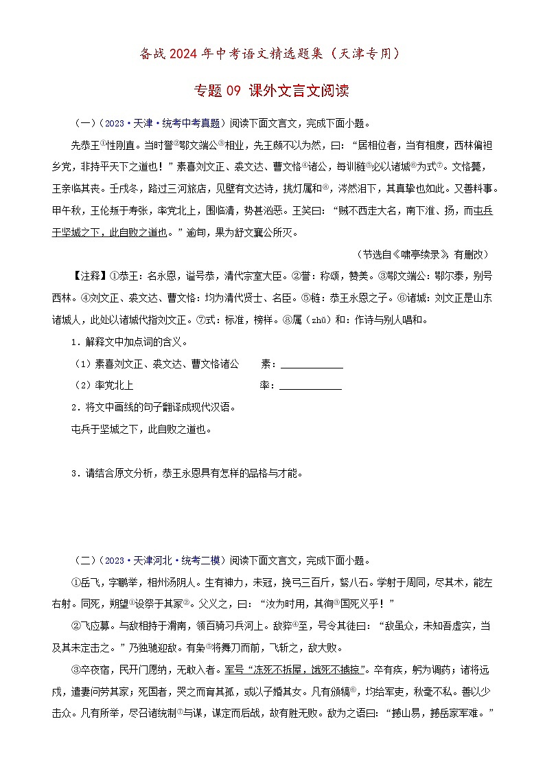 专题09 课外文言文阅读（原卷版）- 备战2024年中考语文精选题集（天津专用）第1页