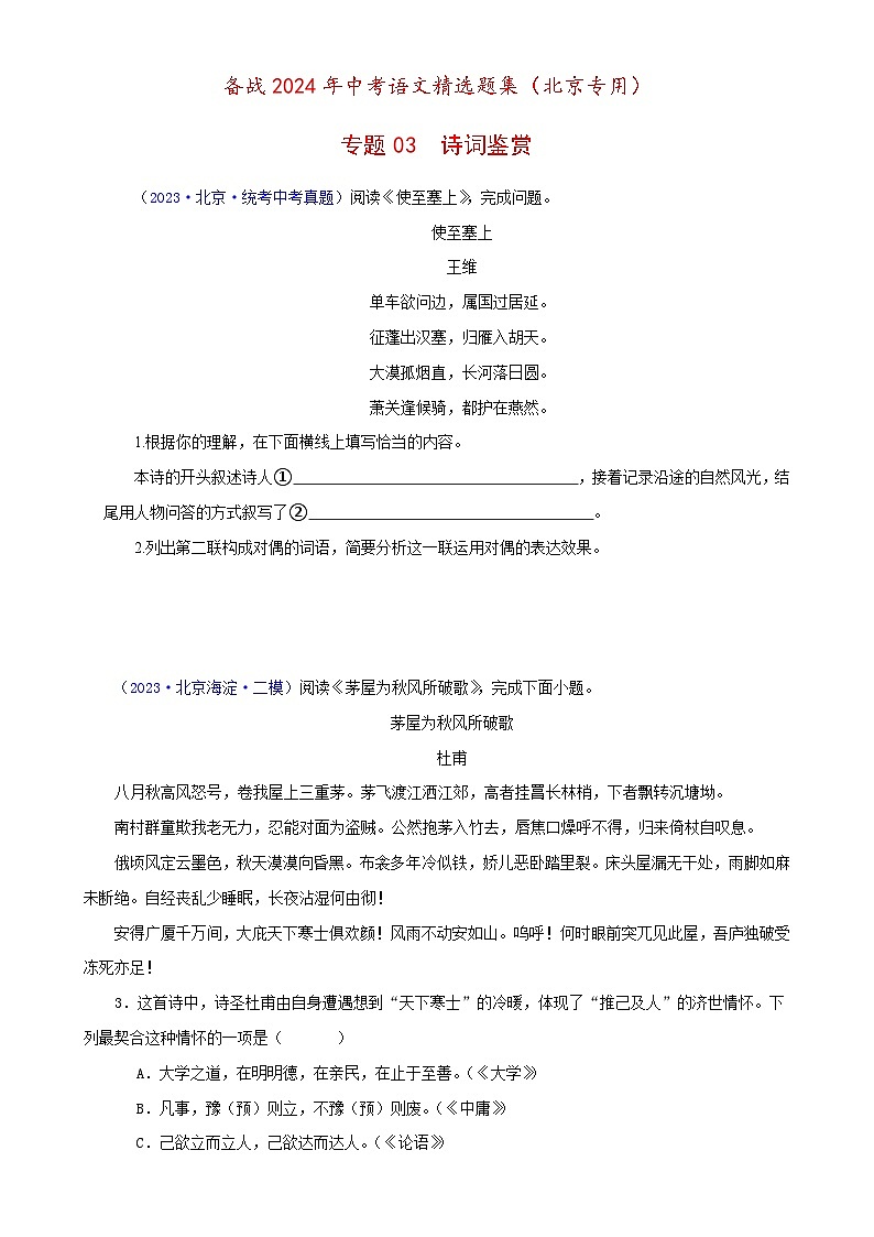 专题03 诗词鉴赏（原卷版）- 备战2024年中考语文精选题集（北京专用）第1页