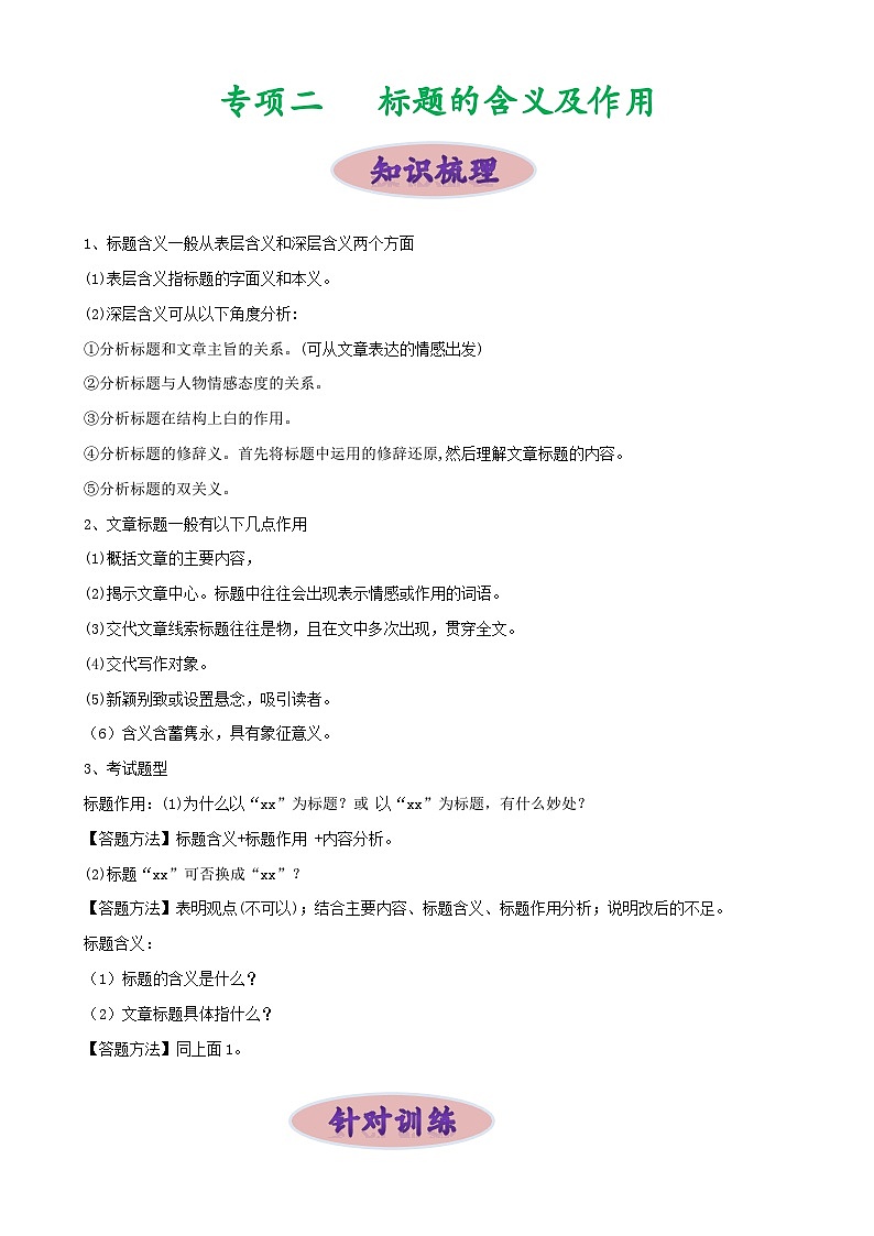 专项二 标题的含义及作用-备战2024年中考语文现代文阅读高频考点专项训练（全国通用）（解析版）第1页