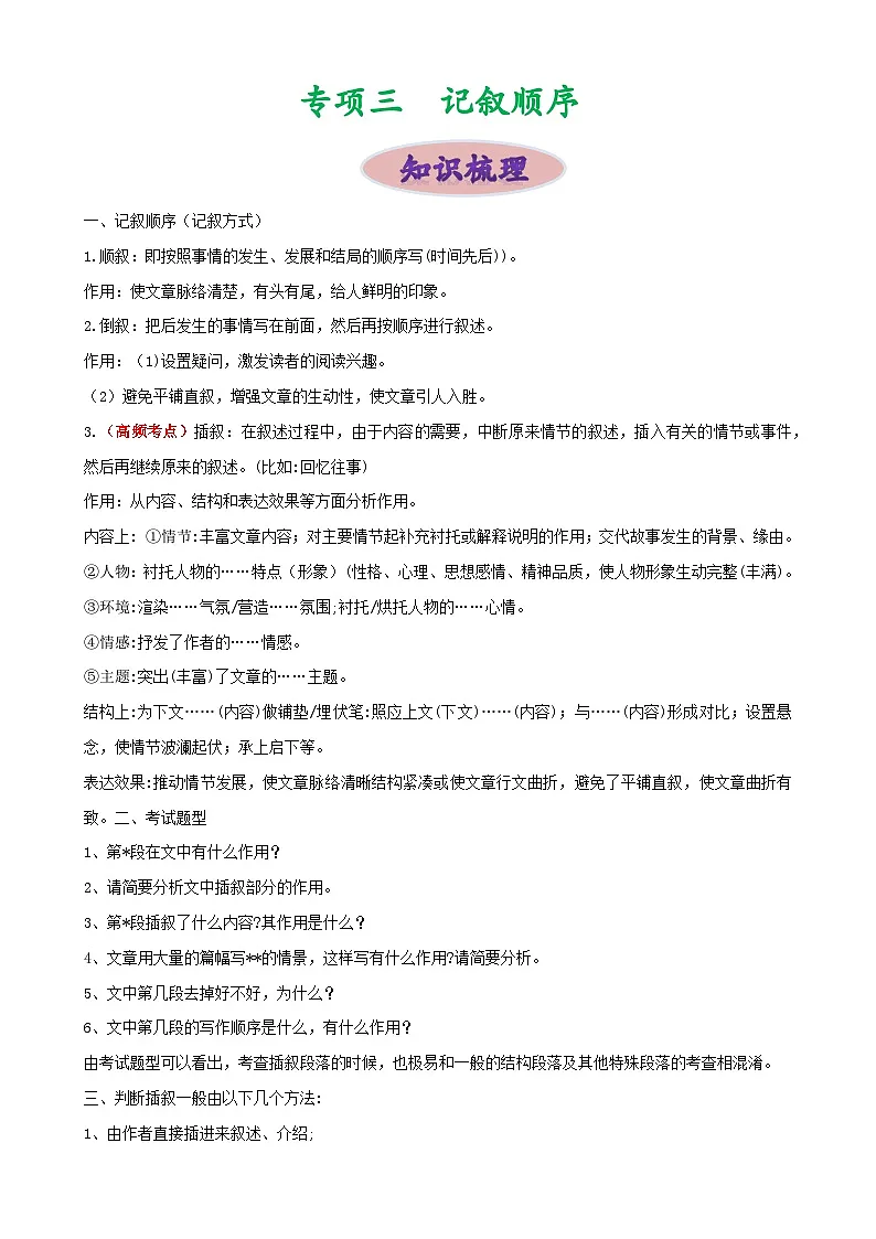 专项三 记叙的顺序-备战2024年中考语文现代文阅读高频考点专项训练（全国通用）（解析版）第1页