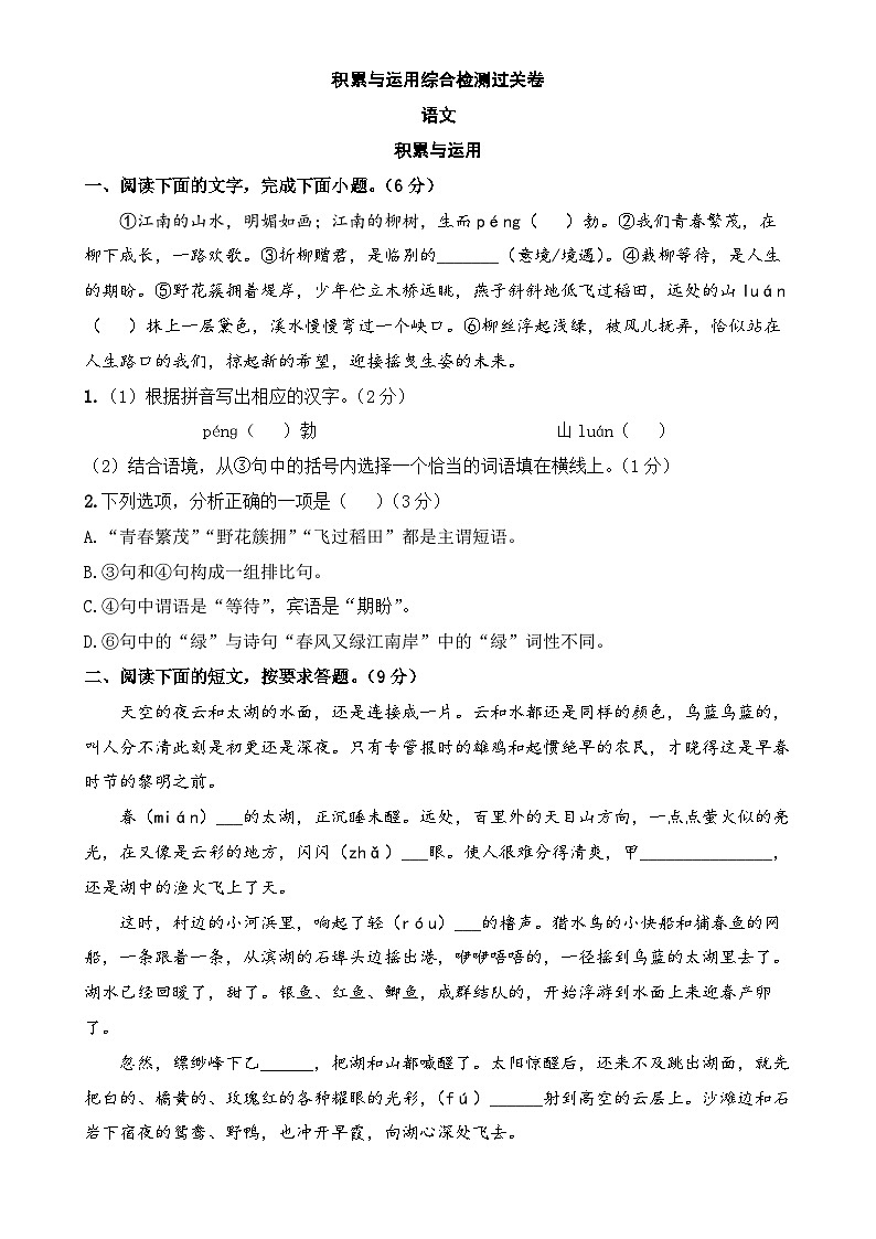 积累与运用综合检测过关卷-备战2024年中考语文一轮复习考点帮（江苏专用）（原卷版）第1页
