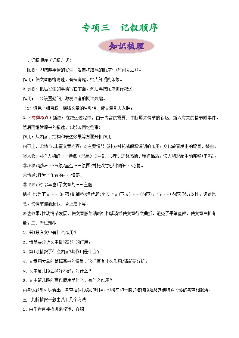 专项三 记叙的顺序-备战2024年中考语文现代文阅读高频考点专项训练（全国通用）（原卷版）第1页