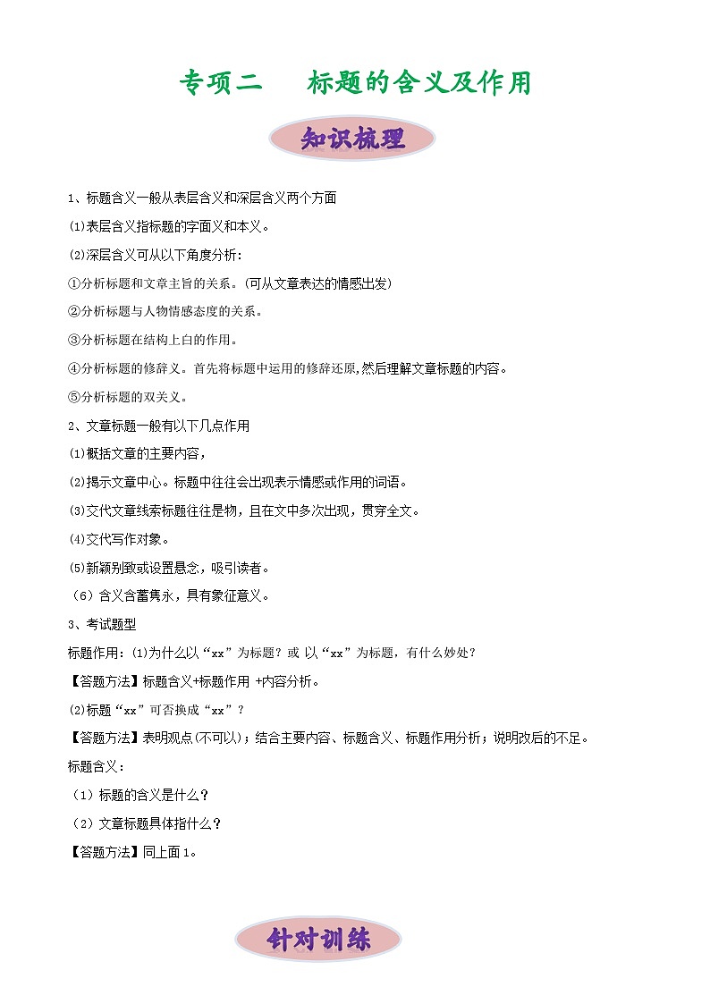 专项二 标题的含义及作用-备战2024年中考语文现代文阅读高频考点专项训练（全国通用）（原卷版）第1页