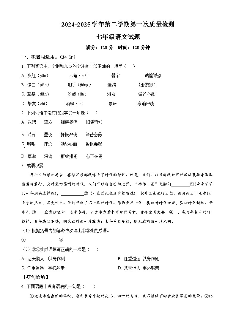 山东省滨州市阳信县城区集团校2024-2025学年七年级下学期3月月考语文试题（原卷版+解析版）第1页