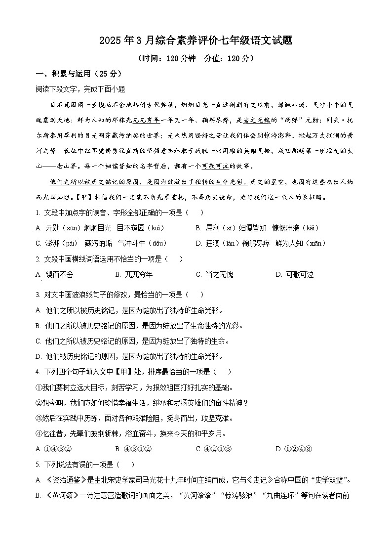 山东省东营市利津县北部六校2024-2025学年七年级下学期3月月考语文试题（原卷版+解析版）第1页
