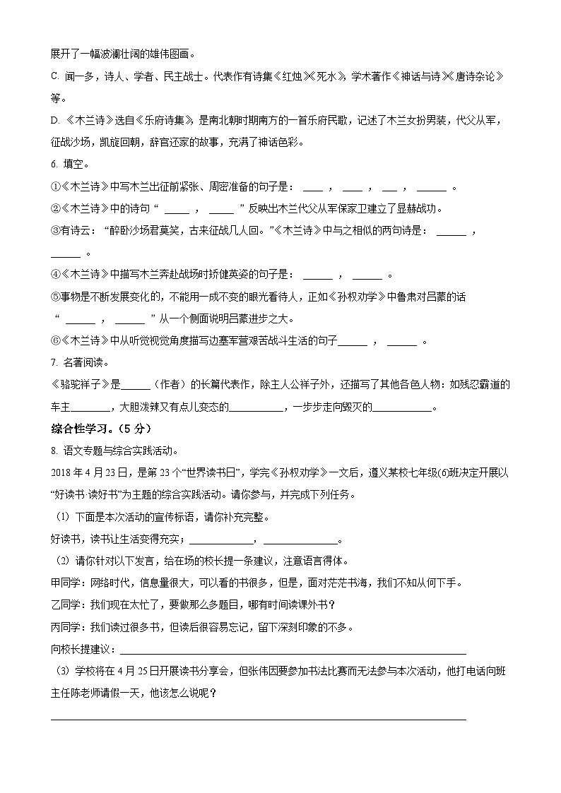 山东省东营市利津县北部六校2024-2025学年七年级下学期3月月考语文试题（原卷版+解析版）第2页