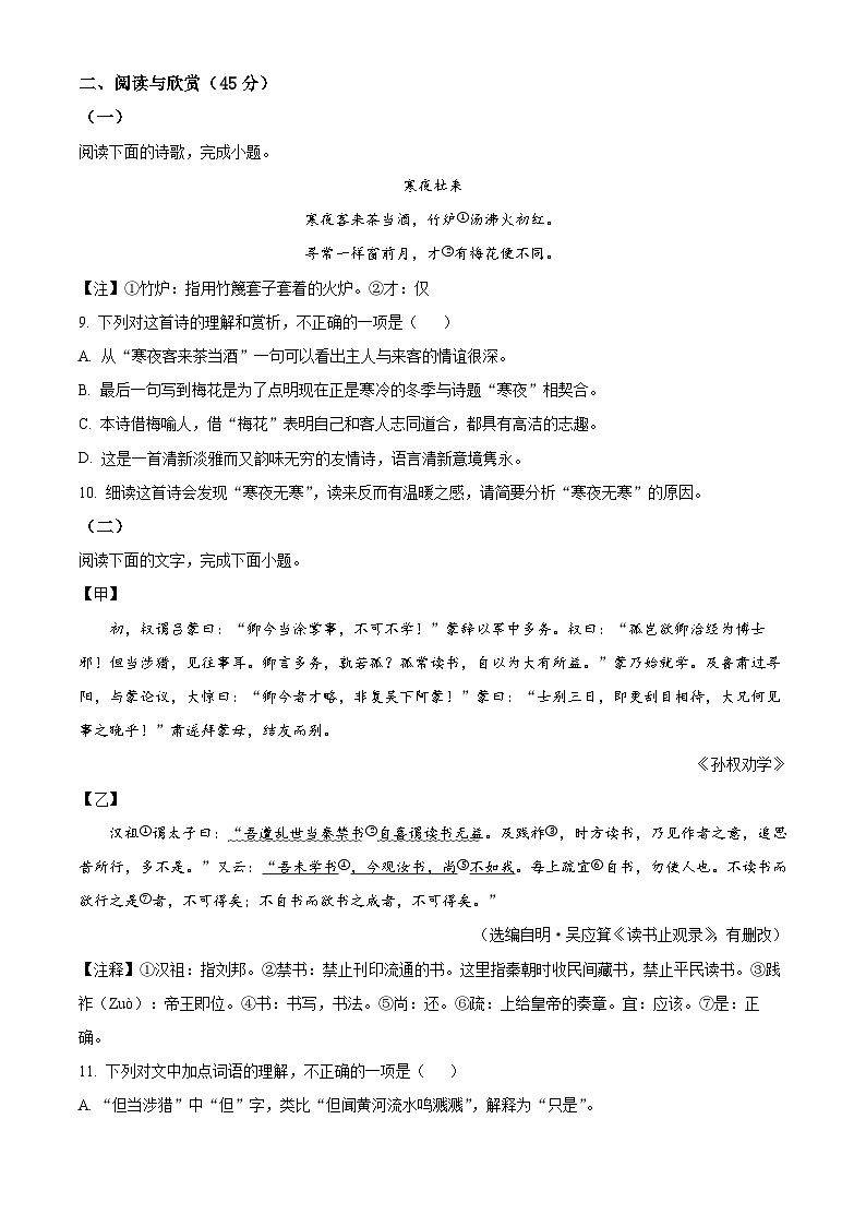 山东省东营市利津县北部六校2024-2025学年七年级下学期3月月考语文试题（原卷版+解析版）第3页