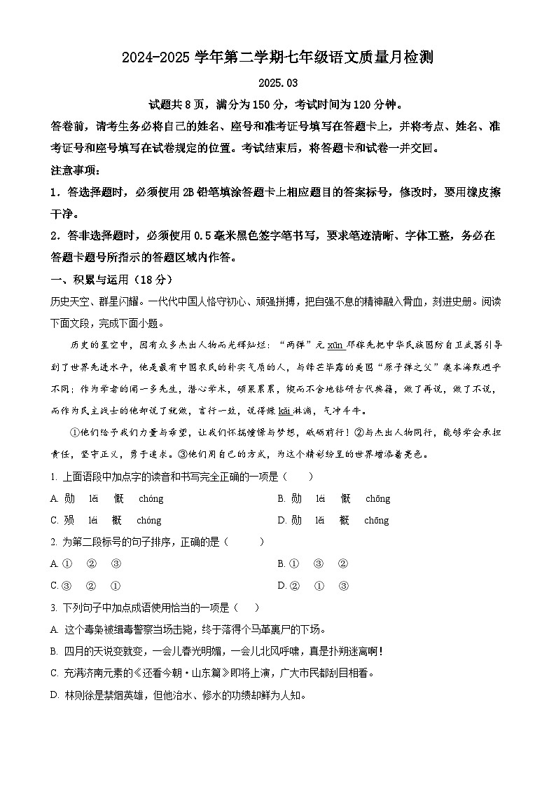 山东省济南市济阳区四校2024-2025学年七年级下学期月考语文试题（原卷版+解析版）第1页