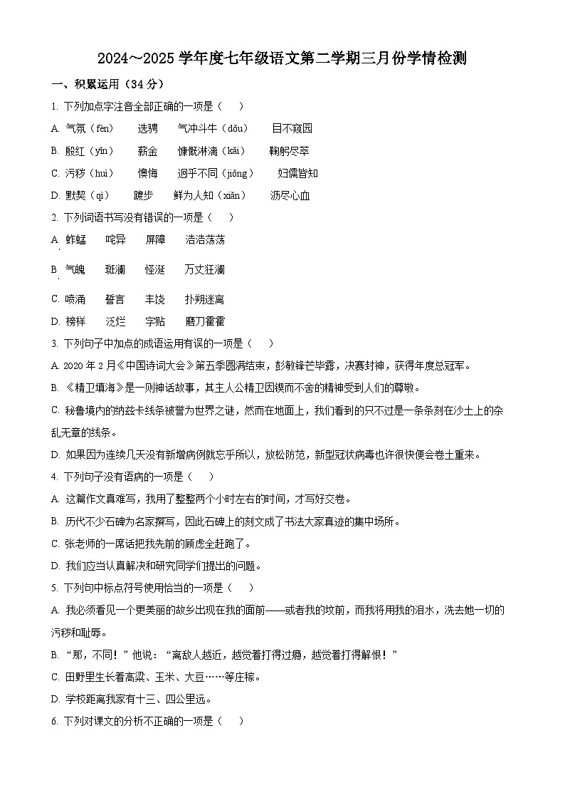 山东省济宁市邹城市2024-2025学年七年级下学期第一次月考语文试题（原卷版+解析版）第1页