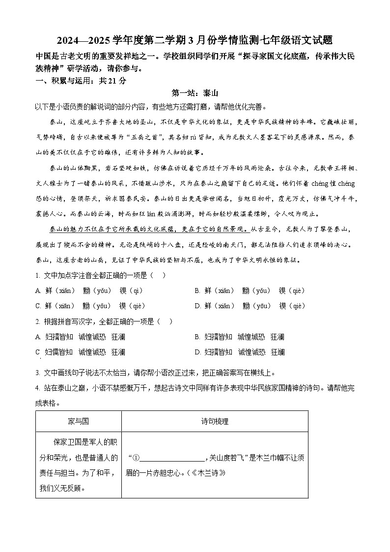 山东省金乡县2024-2025学年七年级下学期3月月考语文试题（原卷版+解析版）第1页