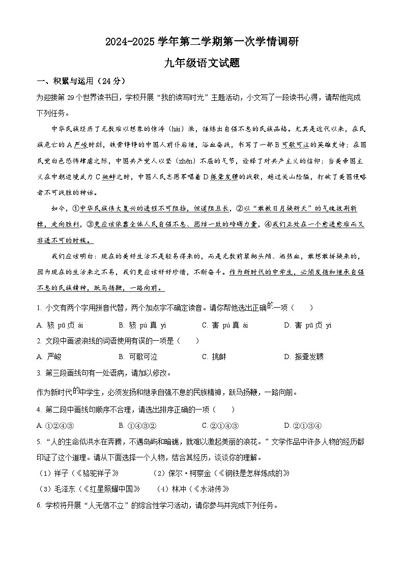 山东省聊城市实验中学等多校联考2024-2025学年九年级下学期3月月考语文试题（原卷版+解析版）第1页