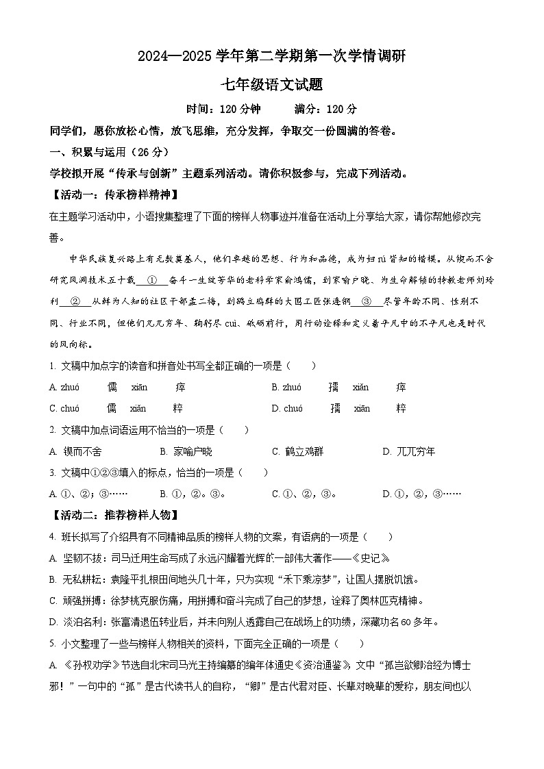 山东省临清市2024-2025学年七年级下学期3月月考语文试题（原卷版+解析版）第1页