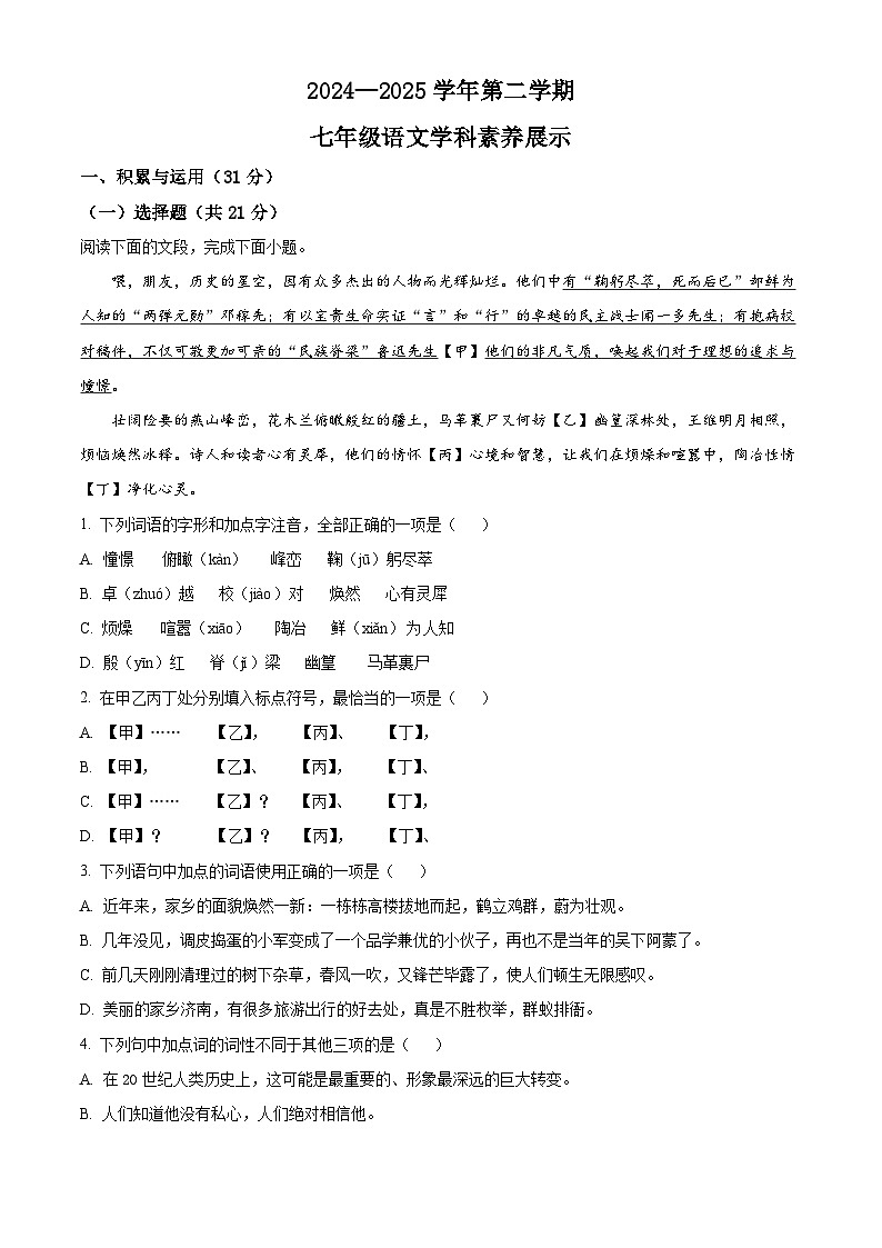 山东省潍坊市安丘城区2024-2025学年七年级下学期3月月考语文试题（原卷版+解析版）第1页