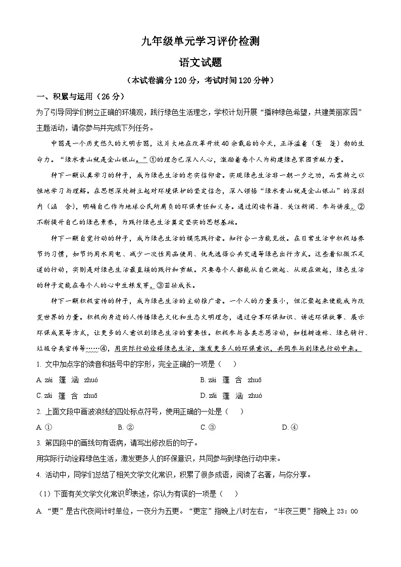 山东省枣庄市第十五中学2024-2025学年九年级下学期3月月考语文试题 （原卷版+解析版）第1页