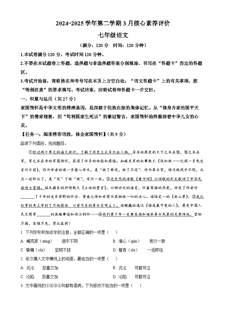 山东省枣庄市山亭区2024-2025学年七年级下学期3月月考语文试题（原卷版+解析版）第1页