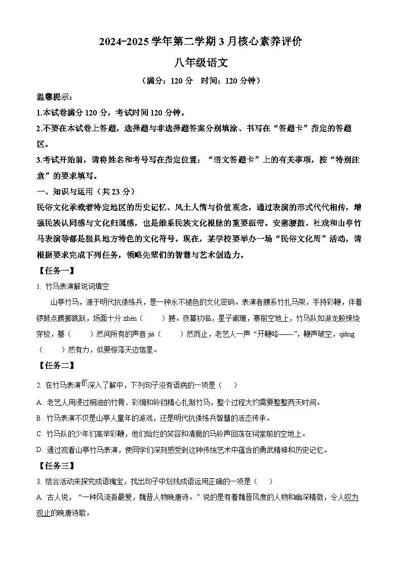 山东省枣庄市山亭区2024-2025学年八年级下学期3月月考语文试题（原卷版+解析版）第1页