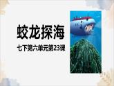 23《蛟龍?zhí)胶！氛n件-2024-2025學(xué)年七年級語文下冊實用精品課備課系列（統(tǒng)編版2024）