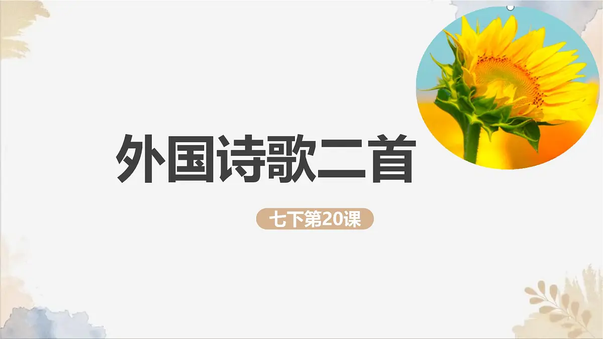 20《外国诗二首》课件-2024-2025学年七年级语文下册实用精品课备课系列（统编版2024）第1页