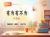 【核心素養(yǎng)優(yōu)質(zhì)課】部編版語文七年級(jí)下冊(cè)第16課 有為有不為（課件+同步教學(xué)設(shè)計(jì)+素材）