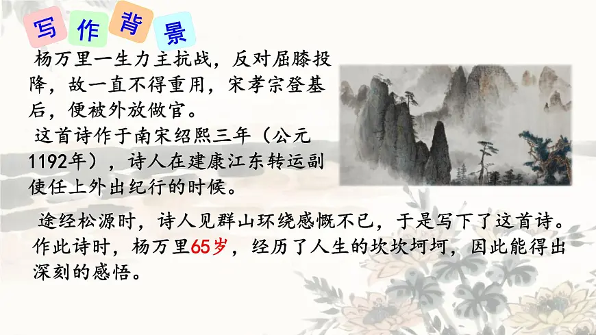 第六单元 课外古诗词诵读《过松源晨炊漆公店》课件-2024-2025学年统编版语文七年级下册第5页
