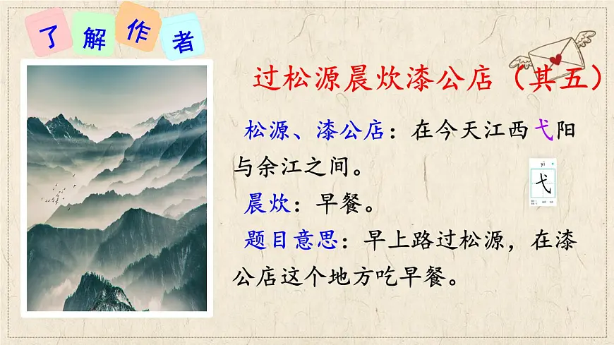 第六单元 课外古诗词诵读《过松源晨炊漆公店》课件-2024-2025学年统编版语文七年级下册第6页