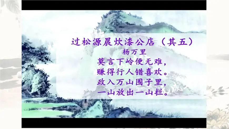 第六单元 课外古诗词诵读《过松源晨炊漆公店》课件-2024-2025学年统编版语文七年级下册第7页