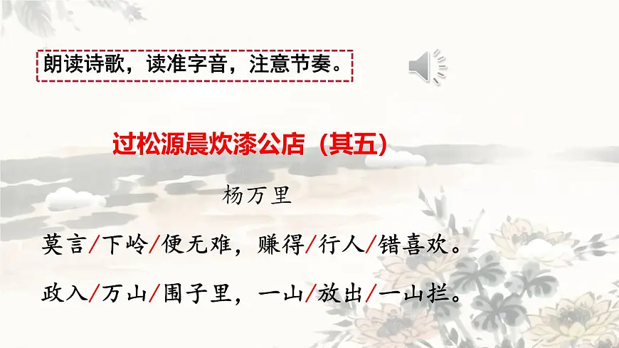 第六单元 课外古诗词诵读《过松源晨炊漆公店》课件-2024-2025学年统编版语文七年级下册第8页