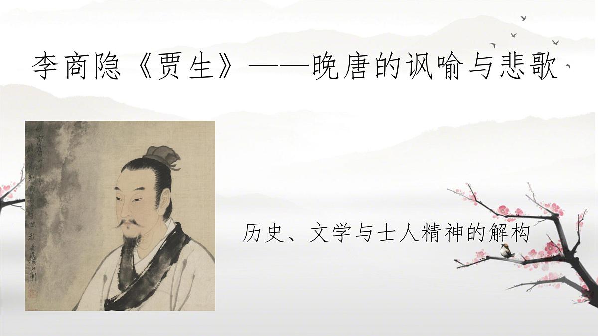 第六单元 课外古诗词诵读《贾生》课件 2024-2025学年2024统编版七年级语文下册第1页