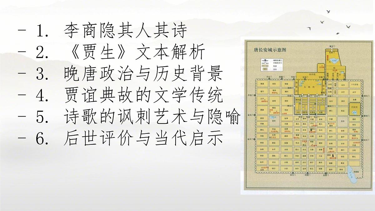 第六单元 课外古诗词诵读《贾生》课件 2024-2025学年2024统编版七年级语文下册第2页