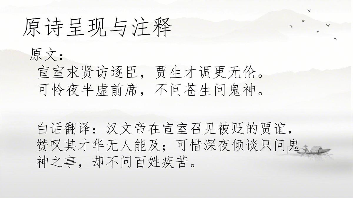 第六单元 课外古诗词诵读《贾生》课件 2024-2025学年2024统编版七年级语文下册第8页