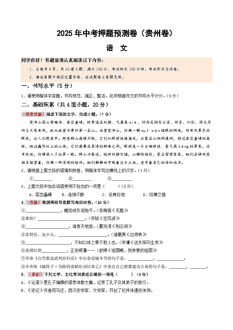2025年中考押题预测卷：语文（贵州卷）（考试版）第1页