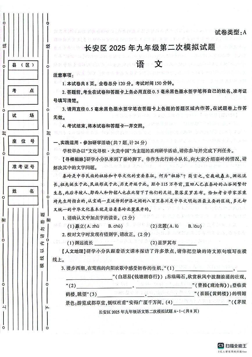 2025年西安市长安区中考二模语文试题第1页