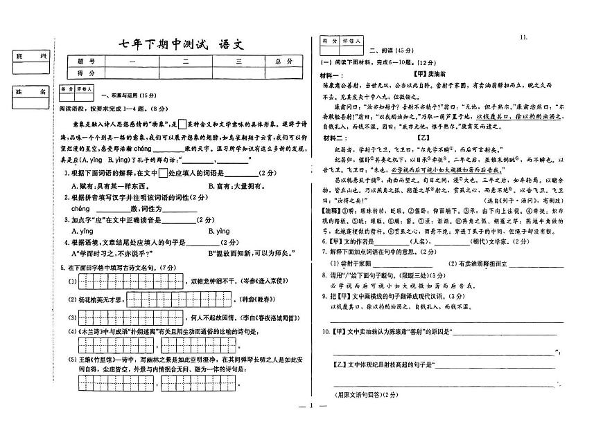 吉林省延吉市2024-2025学年七年级下学期期中考试语文试题第1页