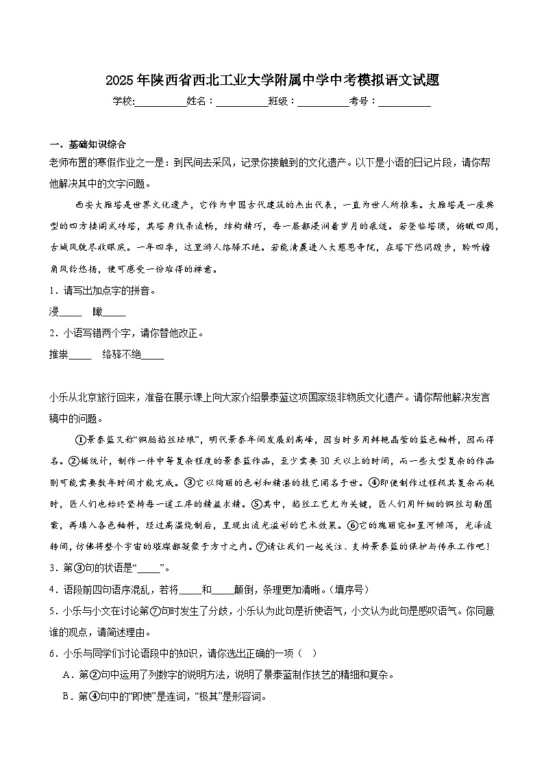 陕西省西安市西北工业大学附属中学2025届九年级下学期中考四模语文试卷第1页