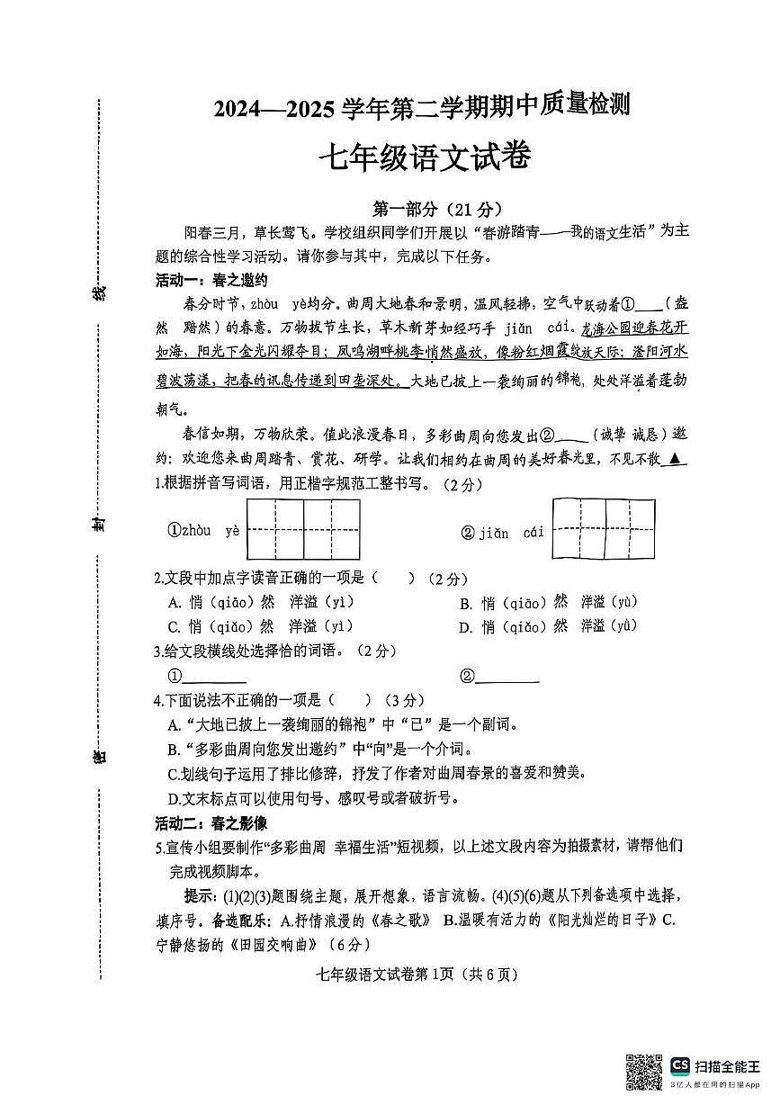 河北省曲周县2024—2025学年七年级下学期期中考试语文试卷第1页