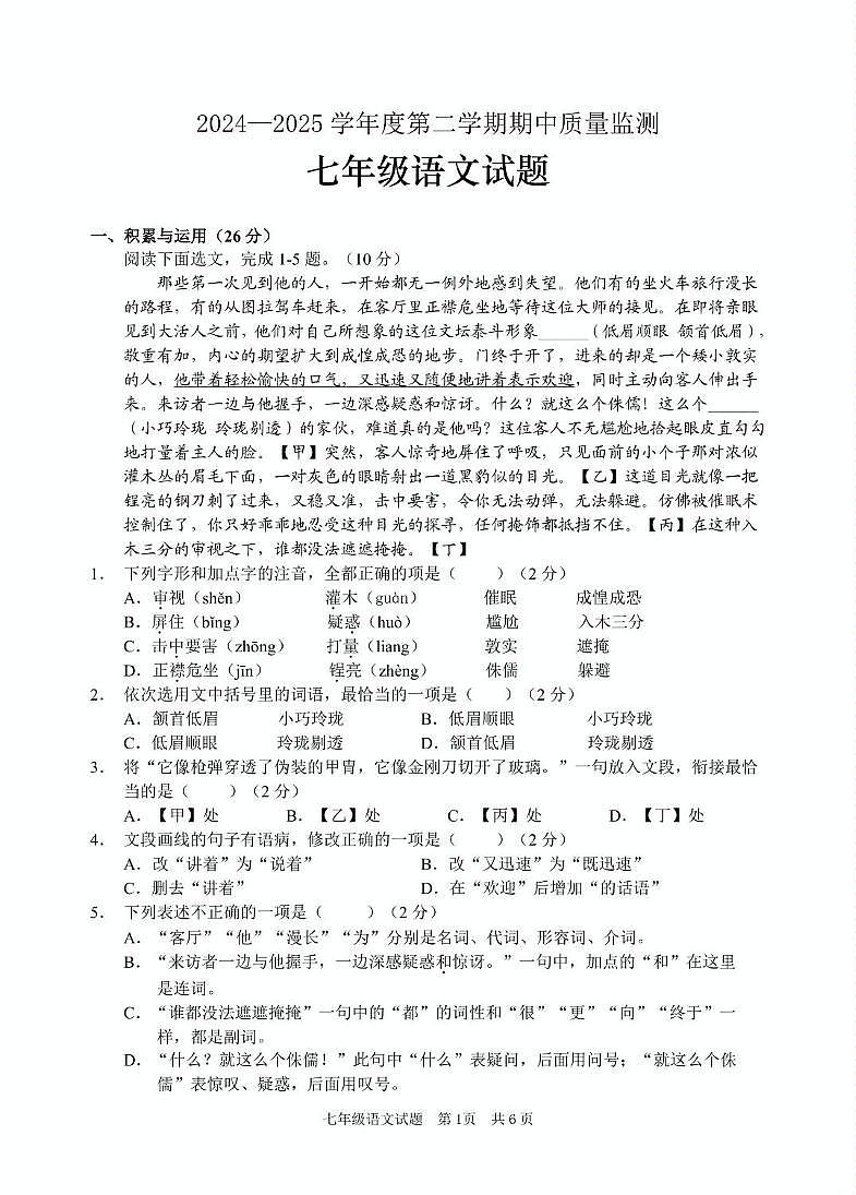 枣庄市中七年级语文下2025期中考试 7语文  试题第1页