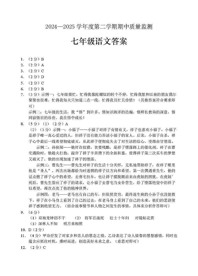 枣庄市中七年级语文下2025期中考试 7语文  答案第1页