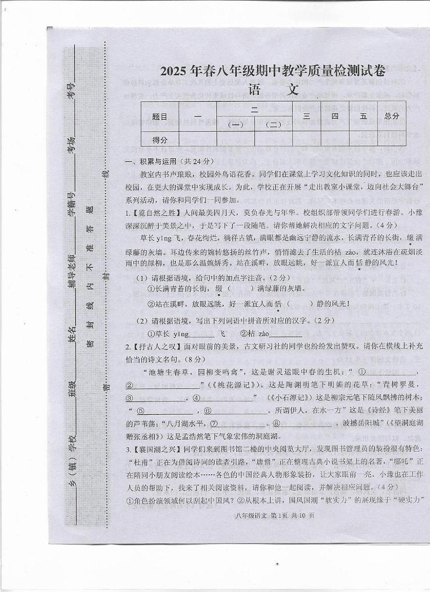 河南省驻马店上蔡县2024-2025学年八年级下学期期中考试语文试题第1页