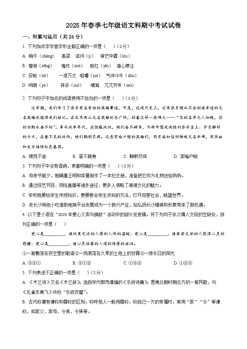 湖南省长沙市宁乡市2024-2025学年七年级下学期4月期中语文试卷第1页