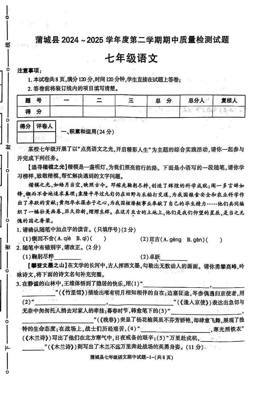 2024~2025学年七年级下期中质量检测语文试题第1页