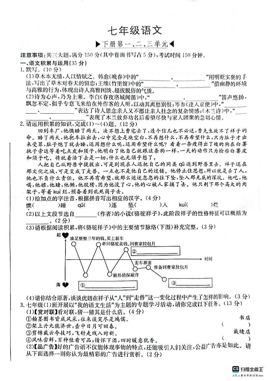 安徽省青阳县部分学校2024-2025学年七年级下学期4月期中考试语文试卷（PDF版，含答案）第1页