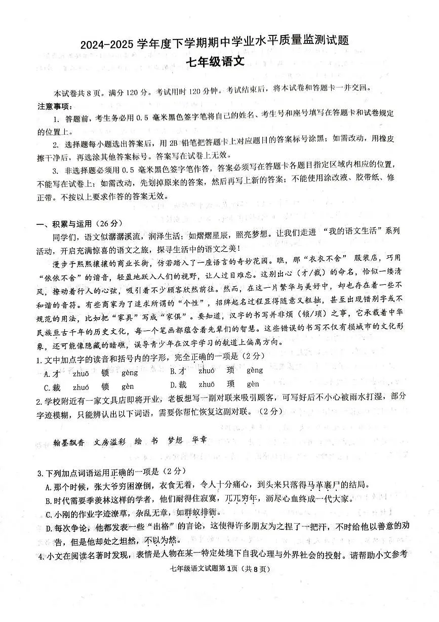 山东省临沂市河东区2025年七年级下学期语文期中试卷及答案 2024-2025学年度下学期期中学业水平质量监测语文试题第1页